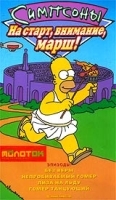 Симпсоны На старт, внимание, марш! артикул 3521b.
