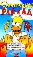 Симпсоны Рай и Ад артикул 3523b.