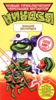Новые приключения черепашек мутантов ниндзя: Большие беспорядки артикул 3528b.