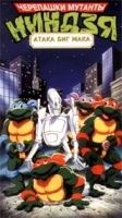 Черепашки мутанты ниндзя: Атака Биг Мака артикул 3529b.