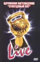 Live Церемония награждения "Стопудовый хит" артикул 3663b.
