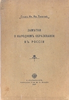 Заметки о народном образовании в России артикул 3414b.