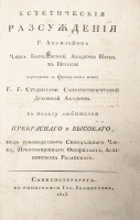 Г Ансильйон Эстетические рассуждения артикул 3416b.