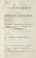 Рассуждения о нравах сего века артикул 3417b.