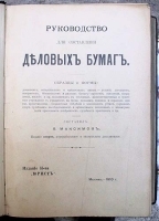 Руководство для составления деловых бумаг Образцы и формы артикул 3419b.