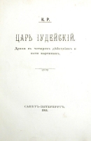 К Р Царь Иудейский артикул 3443b.