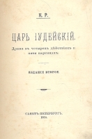 Царь Иудейский артикул 3446b.