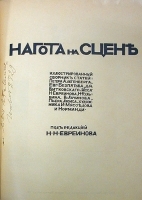 Нагота на сцене Иллюстрированный сборник статей артикул 3452b.