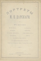 Портреты М Е Дарского артикул 3462b.