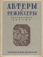 Актеры и режиссеры Театральная Россия артикул 3463b.