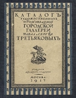 Каталог художественных произведений городской галереи Павла и Сергея Третьяковых артикул 3468b.