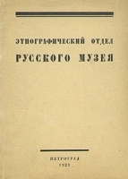 Этнографический отдел Русского музея артикул 3469b.