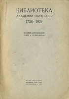 Библиотека Академии наук СССР 1728-1929 Краткий исторический очерк и путеводитель артикул 3472b.