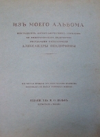 Из моего альбома 60 фотографических снимков Е И В Государыни Императрицы Александры Федоровны артикул 3473b.