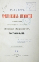 Каталог христианских древностей, собранных московским купцом Николаем Михайловичем Постниковым артикул 3474b.