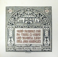 Собрание памятников церковной старины в ознаменование трехсотлетия царствования дома Романовых артикул 3475b.