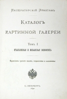 Императорский Эрмитаж Каталог картинной галереи Том I Итальянская и испанская живопись артикул 3476b.