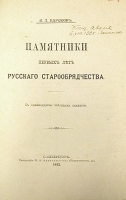 Памятники первых лет русского старообрядчества артикул 3483b.