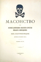 Масонство, или Великое царственное искусство братства вольных каменщиков как культуроисповедание артикул 3486b.