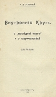 Внутренний круг О "последней черте" и о сверхчеловеке артикул 3488b.