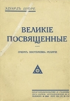 Великие посвященные Очерк эзотеризма религий артикул 3489b.