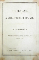 О небесах, о мире духов и об аде Как слышал и видел артикул 3491b.