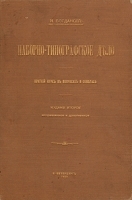 Наборно-типографское дело артикул 3492b.