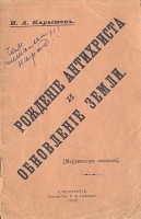 Рождение антихриста и обновление земли артикул 3493b.