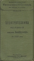 Иллюстрированный технический словарь на шести языках Том 2 Электротехника артикул 3494b.