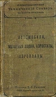 Автомобили, моторные лодки, аэростаты, аэропланы Иллюстрированный технический словарь на 6 языках артикул 3499b.