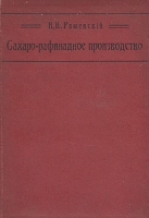Краткое практическое руководство по сахаро-рафинадному производству артикул 3500b.