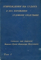 Повреждения на судах и их исправления судовыми средствами Том первый Паровые котлы артикул 3501b.