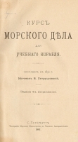 Курс морского дела для учебного корабля артикул 3509b.