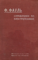 Справочник по электротехнике артикул 3510b.