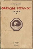 Образы Италии В двух томах В одной книге артикул 3519b.