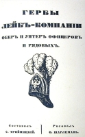 Гербы лейб-компании обер и унтер офицеров и рядовых артикул 3530b.