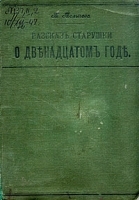 Рассказ старушки о двенадцатом годе артикул 3533b.