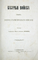 Казачьи войска Опыт военно-статистического описания артикул 3534b.