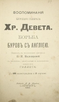 Воспоминания бурского генерала Христиана Девета Борьба буров с Англией артикул 3537b.