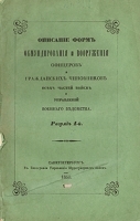 Описание форм обмундирования и вооружения офицеров и гражданских чиновников Разряд 1-й артикул 3544b.