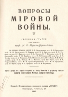 Вопросы мировой войны артикул 3545b.