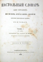 Настольный словарь для справок по всем отраслям знания В трех томах артикул 3555b.