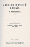 Энциклопедический словарь Ф Павленкова артикул 3558b.