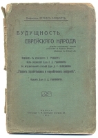 Будущность еврейского народа артикул 3561b.