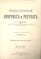Общественный прогресс и регресс артикул 3567b.