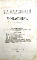 Валаамский монастырь артикул 3569b.