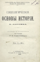 Социологические основы истории артикул 3571b.