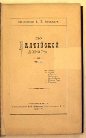 Путеводитель А П Верландера По Балтийской дороге Часть 1 артикул 3573b.