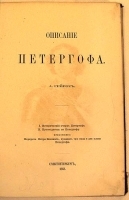 А Гейрот Описание Петергофа артикул 3574b.