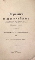 Спутник по древнему Пскову (любителям родной старины) артикул 3576b.